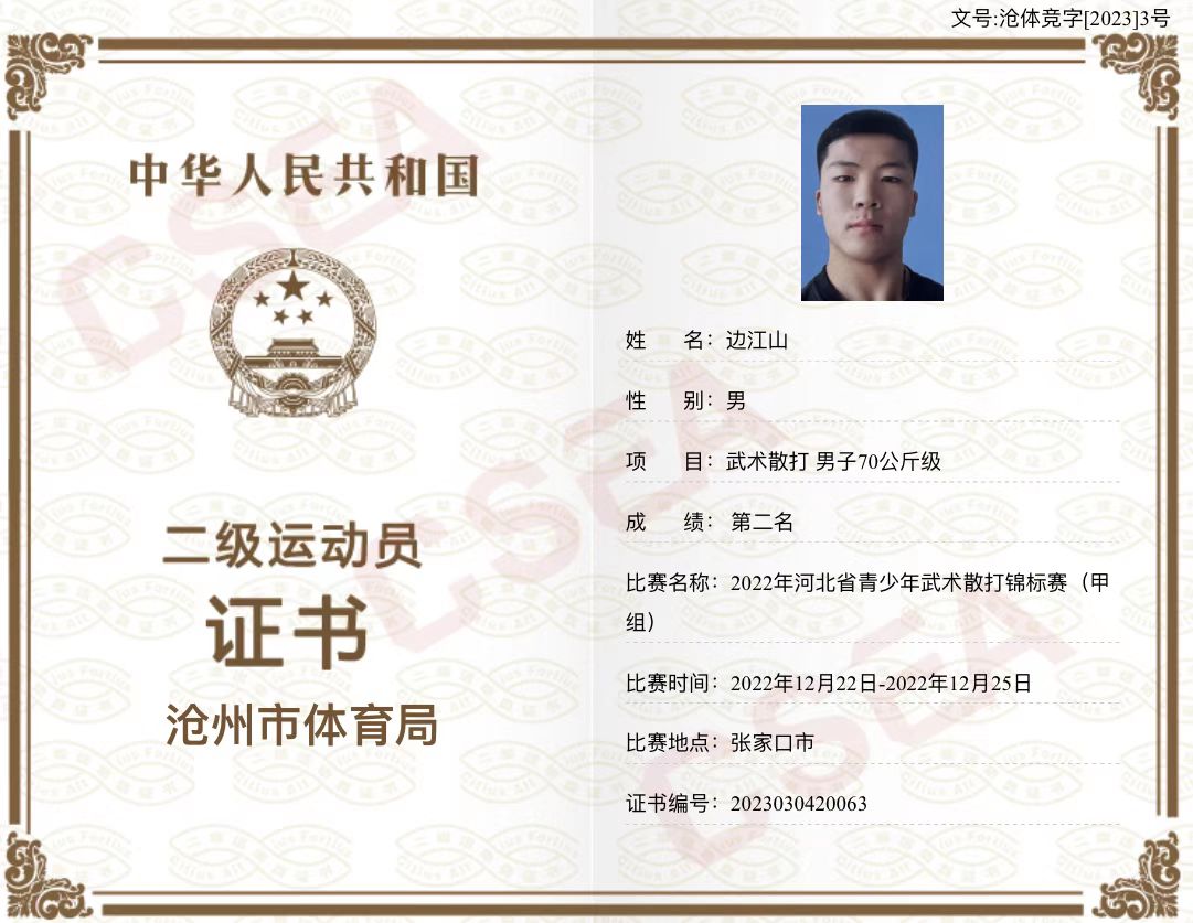 队员边江山获得二级运动员