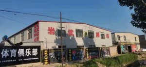 岩武新馆