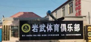 岩武新馆